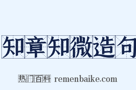 知章知微造句是什么意思的图片